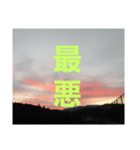 絞り出してみた（個別スタンプ：8）