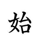 漢字一文字で伝える、この感情。2（個別スタンプ：1）