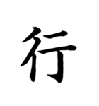 漢字一文字で伝える、この感情。2（個別スタンプ：2）
