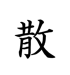 漢字一文字で伝える、この感情。2（個別スタンプ：4）