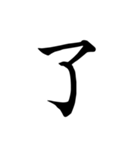 漢字一文字で伝える、この感情。2（個別スタンプ：5）