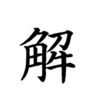 漢字一文字で伝える、この感情。2（個別スタンプ：6）