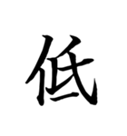 漢字一文字で伝える、この感情。2（個別スタンプ：9）
