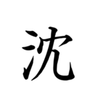 漢字一文字で伝える、この感情。2（個別スタンプ：10）