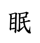漢字一文字で伝える、この感情。2（個別スタンプ：12）