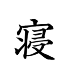 漢字一文字で伝える、この感情。2（個別スタンプ：13）