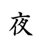漢字一文字で伝える、この感情。2（個別スタンプ：16）