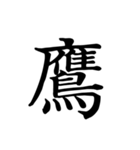 漢字一文字で伝える、この感情。2（個別スタンプ：17）