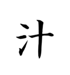 漢字一文字で伝える、この感情。2（個別スタンプ：19）