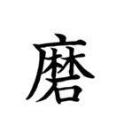 漢字一文字で伝える、この感情。2（個別スタンプ：20）
