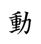 漢字一文字で伝える、この感情。2（個別スタンプ：23）