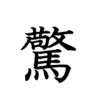 漢字一文字で伝える、この感情。2（個別スタンプ：25）