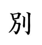 漢字一文字で伝える、この感情。2（個別スタンプ：26）