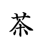 漢字一文字で伝える、この感情。2（個別スタンプ：36）
