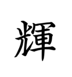 漢字一文字で伝える、この感情。2（個別スタンプ：37）