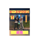 ピースザクロン革命（個別スタンプ：8）