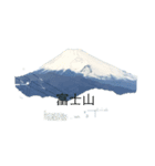 富士山いろいろ（個別スタンプ：3）