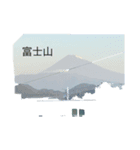 富士山いろいろ（個別スタンプ：5）