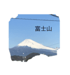 富士山いろいろ（個別スタンプ：6）