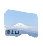 富士山いろいろ（個別スタンプ：8）