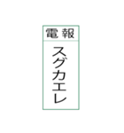 電報です(シンプル)（個別スタンプ：1）