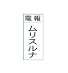 電報です(シンプル)（個別スタンプ：3）