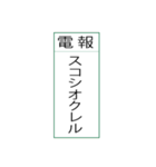 電報です(シンプル)（個別スタンプ：4）