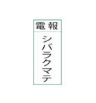 電報です(シンプル)（個別スタンプ：6）