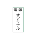 電報です(シンプル)（個別スタンプ：7）