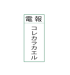 電報です(シンプル)（個別スタンプ：8）