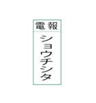 電報です(シンプル)（個別スタンプ：9）