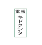 電報です(シンプル)（個別スタンプ：11）