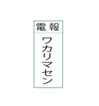 電報です(シンプル)（個別スタンプ：12）