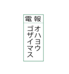 電報です(シンプル)（個別スタンプ：13）