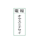 電報です(シンプル)（個別スタンプ：14）