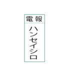 電報です(シンプル)（個別スタンプ：16）