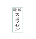 電報です(シンプル)（個別スタンプ：18）