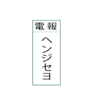 電報です(シンプル)（個別スタンプ：19）