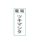 電報です(シンプル)（個別スタンプ：20）