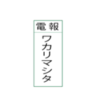 電報です(シンプル)（個別スタンプ：21）