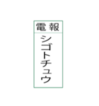 電報です(シンプル)（個別スタンプ：22）