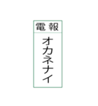 電報です(シンプル)（個別スタンプ：24）