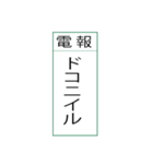 電報です(シンプル)（個別スタンプ：25）