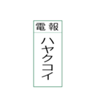 電報です(シンプル)（個別スタンプ：28）