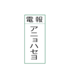 電報です(シンプル)（個別スタンプ：29）