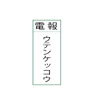 電報です(シンプル)（個別スタンプ：34）