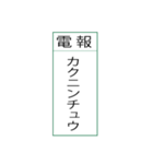 電報です(シンプル)（個別スタンプ：35）