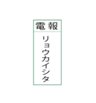 電報です(シンプル)（個別スタンプ：36）