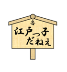 立て札で江戸言葉（個別スタンプ：1）