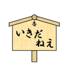 立て札で江戸言葉（個別スタンプ：2）